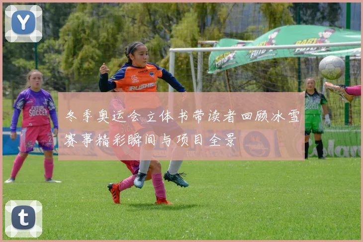 冬季奥运会立体书带读者回顾冰雪赛事精彩瞬间与项目全景