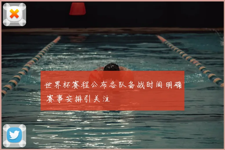 世界杯赛程公布各队备战时间明确 赛事安排引关注