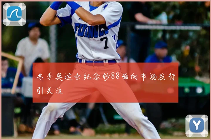 冬季奥运会纪念钞88面向市场发行引关注