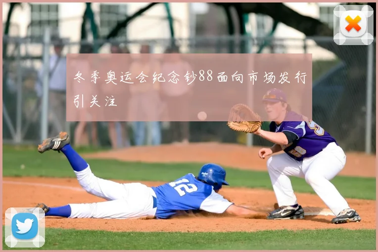 冬季奥运会纪念钞88面向市场发行引关注