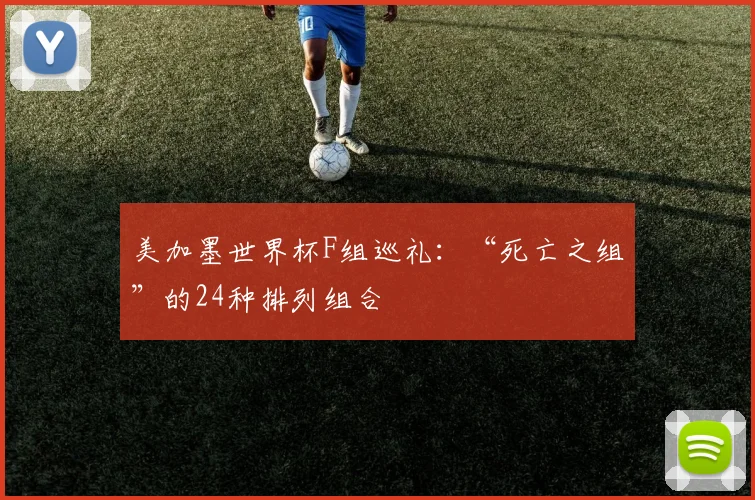 美加墨世界杯F组巡礼:“死亡之组”的24种排列组合