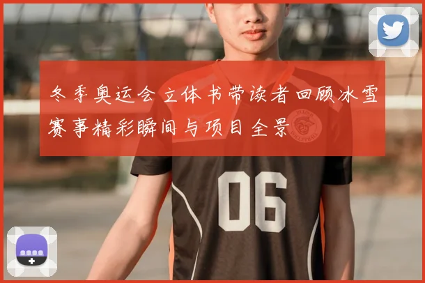 冬季奥运会立体书带读者回顾冰雪赛事精彩瞬间与项目全景
