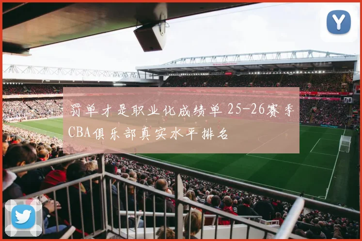 罚单才是职业化成绩单 25-26赛季CBA俱乐部真实水平排名
